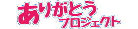 一般社団法人ありがとうプロジェクト